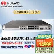 華為USG6000E-S12-AC 企業(yè)級千兆安全防火墻 2萬兆光2千兆電8千兆復用口SSL丨VPN行為管理帶機量500