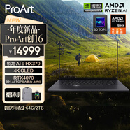 華碩ProArt創(chuàng  )16 AMD銳龍AI 9 HX370 RTX4070/RTX4060 4K OLED觸控屏輕薄游戲設計AI 銳龍AI 9 HX370 RTX4070 64G NVMe1TB