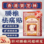 寶芝林 PO CHI LAM腰椎間盤(pán)突出腰肌勞損專(zhuān)用貼膏藥壓迫神經(jīng)腰疼屁股疼腿酸背痛三盒