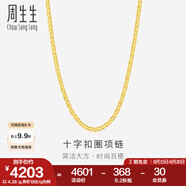 周生生七夕禮物黃金項(xiàng)鏈 足金十字扣圈素鏈 百搭鎖骨鏈 09257N計(jì)價(jià) 40厘米 - 4.44克(含工費(fèi)200元)