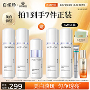 百雀羚（PECHOIN）至臻皙白2.0（水乳精華）套裝美白淡斑提亮品質(zhì)國貨七夕禮物