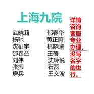 上海九院掛號約號加號預約武曉莉楊馳沈征宇邵春益黃正蔚郁春華房兵石磊張振我蓓劉偉沈玲悅等預約綠通陪診