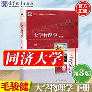 【官方包郵】同濟大學(xué) 大學(xué)物理學(xué)毛駿健 第三版 上下冊 第3版教材+習題冊 活頁 顧牡 高等教育出版社 同濟物理學(xué)教材參考書 【下冊】大學(xué)物理學(xué)（第三版）