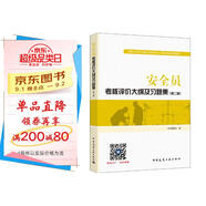 建筑八大員考試教材 安全員考核評(píng)價(jià)大綱及習(xí)題集（第二版）