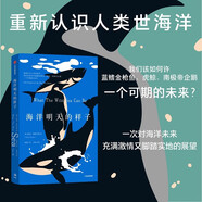海洋明天的樣子 環(huán)球郵報年度圖書 洋重新認(rèn)識人類世海洋 我們該如何許藍(lán)鰭金槍魚 虎鯨 南極帝企鵝一個可期的未來 生態(tài)環(huán)境 物種保護(hù) 氣候變化 可持續(xù)漁業(yè) 資源開發(fā)
