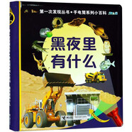 黑夜里有什么/第一次發(fā)現(xiàn)叢書(shū)·手電筒系列小百科