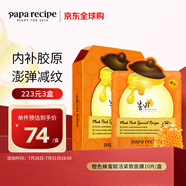 春雨（Papa recipe）橙色蜂蜜賦活緊致面膜10片 橙春雨 A醇減紋 抗皺滋養(yǎng)女生生日禮物