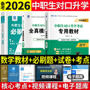 備考2026年中職生對口升學考試總復習教材真題試卷模擬中?？即髮１究瀑Y料高職高考單招職教高考數(shù)學語文英語必刷題山西省陜西省安徽江蘇省湖南省湖北江西浙江福建廣西省四川省云南遼寧吉林貴州河南 數(shù)學【教材+