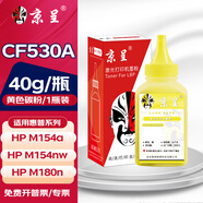 京呈適用惠普HP205A CF530A硒鼓M154a M154nw M180n M181fw國外版打印機 黃色碳粉 40g/瓶