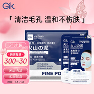GIK火山泥涂抹面膜泥膜8g*21片 去黑頭收縮毛孔清潔泥膜禮物送女友