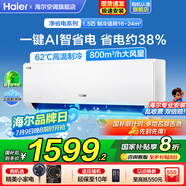海爾空調(diào)大1.5匹/2匹掛機(jī)凈省電變頻新一級能效小紅花系節(jié)能速冷暖大風(fēng)量AI省電家用臥室國家補(bǔ)貼20% 大1.5匹 一級能效 【凈省電】AI省電+防直吹