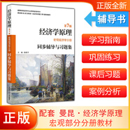 【當當正版包郵】曼昆經(jīng)濟學(xué)原理 宏觀(guān)經(jīng)濟學(xué)+微觀(guān)經(jīng)濟學(xué)分冊 經(jīng)濟學(xué)理論入門(mén)教材 北京大學(xué)出版社 第十版第八版/第七版可選 10 8 7版 【同步輔導及習題集】經(jīng)濟學(xué)原理宏觀(guān)經(jīng)濟學(xué)（第7版）
