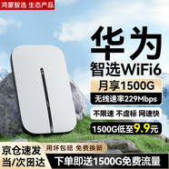 華為智選隨身wifi6移動(dòng)無(wú)線(xiàn)wifi免插卡隨行4g無(wú)線(xiàn)網(wǎng)卡攜帶無(wú)限上網(wǎng)寶全國通用流量2025款5G AX15B 至尊WiFi6【三網(wǎng)切換】+首月2000G三網(wǎng)流量