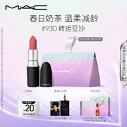 M.A.C魅可尤霧彈mac口紅啞光顯白霧面輕薄#930轉(zhuǎn)運豆沙 生日禮物女