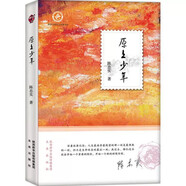原上少年 大作家牽手小讀者故事書(shū)兒童書(shū)籍散文集課外優(yōu)秀讀物