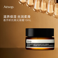 Aesop伊索香芹籽眼霜10ml 眼部保濕 抗氧化七夕情人節(jié)禮物