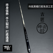 古匠手工臺球桿小頭桿——碎云