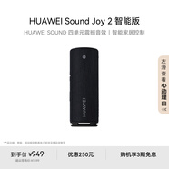 華為Sound Joy 2 智能版 便攜式音箱 電腦音響 兩臺(tái)組建立體聲 26小時(shí)長(zhǎng)續(xù)航戶(hù)外音箱 曜石黑