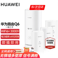 華為子母路由器Q6凌霄千兆全屋WiFi6+套裝穿墻王無(wú)線分布式字母路由器電力貓家長(zhǎng)別墅大戶(hù)型電力線 Q6一母三子【全網(wǎng)通用】運(yùn)營(yíng)商版