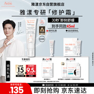 雅漾（Avene）【樊振東同款】專研修護(hù)霜輕潤(rùn)版40ML速修霜舒緩泛紅敏肌乳液面霜