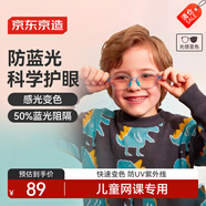 京東京造 感光變色兒童防輻射護目鏡平光鏡 50%阻隔 上網(wǎng)課 TR藍色