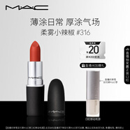 M.A.C魅可尤霧彈mac口紅啞光顯白霧面輕薄#316小辣椒 生日禮物女