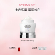 希蕓（syrinx）臻白煥采亮膚霜50g美白面霜祛斑持證美白護(hù)膚品保濕提亮膚色女男
