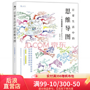 后浪官方正版 日常生活中的思維導(dǎo)圖 思維導(dǎo)圖訓(xùn)練  你一學(xué)就會(huì)的思維導(dǎo)圖 邏輯思維圖像化學(xué)習(xí)技巧書籍