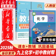 【新華書店正版包郵】適用2025新版初中9九年級上冊化學(xué)書課本人教版初三3上冊9年級上冊化學(xué)書課本教材教科書9九上化學(xué)人民教育出版社化學(xué)九年級上冊 【店鋪熱銷】九年級上冊化學(xué)課本+天星教材幫