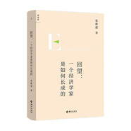回望：一個(gè)經(jīng)濟(jì)學(xué)家是如何長(zhǎng)成的