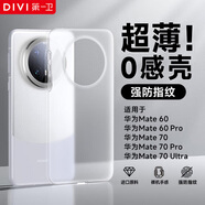 第一衛 DIVI【超薄0感】適用華為mate60手機殼mate60保護套 超薄磨砂半透明全包防摔親膚散熱保護殼透白