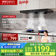 帥康（Sacon）【凈界Pro】歐式頂吸式抽油煙機家用 24m3熱熔自清洗【國家補貼立減20%】智控揮手 T型排煙機T810
