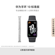 華為（HUAWEI）手環(huán)10 標準版 曜石黑 【幻影星河雙表帶套裝】智能手環(huán)專業(yè)睡眠分析情緒健康心率監(jiān)測運動手環(huán)華為手環(huán)9升級