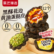 展藝臻選 黑金法式太陽花邊黃油蛋撻皮360g12個 100%墨魚汁 動物黃油