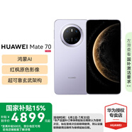 HUAWEI Mate70 【國家補貼500元】新品華為mate70手機 鴻蒙AI 紅楓原色影像 超可靠玄武架構(gòu) 風(fēng)信紫 12GB+256GB 官方標(biāo)配