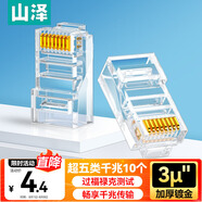 山澤 超五類(lèi)網(wǎng)線水晶頭 超5類(lèi)RJ45電腦千兆網(wǎng)絡(luò)連接頭 CAT5E工程鍍金純銅水晶頭 10個(gè) SJ-5010