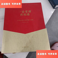 【二手9成新】。一壺老酒喜相逄一瀘州老窖老酒收藏與鑒賞 /楊辰 四川美術(shù)出版