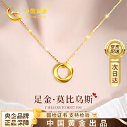 中國黃金黃金項鏈女士莫比烏斯環(huán)足金吊墜七夕情人節(jié)禮物送女友老婆生日 京速達(dá) 足金莫比烏斯吊墜+足金鏈