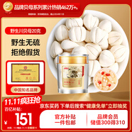 半山農(nóng) 真四川川貝母（非平貝母）20g/罐 野生無(wú)熏硫送長(zhǎng)輩滋補(bǔ)品禮品