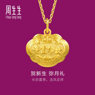 周生生黃金吊墜 足金長(zhǎng)命鎖寶寶嬰兒周歲禮物 不含項(xiàng)鏈09300P 計(jì)價(jià) 12克