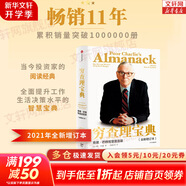 【正版包郵】窮查理寶典 芒格之道 查理芒格智慧箴言錄 全新增訂本 2021新版 股神巴菲特 比爾蓋茨 文明現代化價(jià)值投資與中國 作者 喜馬拉雅資本創(chuàng  )始人李錄等力薦 新華書(shū)店旗艦店勵志與成功圖書(shū)書(shū)籍 【