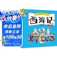 西游記——畫(huà)給孩子的四大名著(zhù) 兒童漫畫(huà)版故事繪本（精裝） 