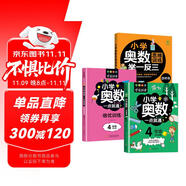 小學(xué)四年級奧數(shù)一點通+培優(yōu)訓(xùn)練+奧數(shù)思維訓(xùn)練舉一反三（套裝3冊）四年級數(shù)學(xué)邏輯思維訓(xùn)練小學(xué)生同步專項應(yīng)用題奧數(shù)題教材教程強化口算練習(xí)冊