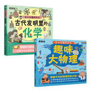 這么有趣的科普2本：古代發(fā)明里的化學(xué)+趣味大物理（附化學(xué)元素周期表）（給孩子的物理開(kāi)竅書(shū)）隨書(shū)贈送1張《家庭小實(shí)驗》