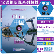 正版中國微鏡頭漢語視聽說系列教材 高級上+下(附視頻+參考答案)HSK標(biāo)準(zhǔn)教程6789級聽力教程 國際中文教育中文水平等級標(biāo)準(zhǔn)中高等 【中國微鏡頭(高級 上)】