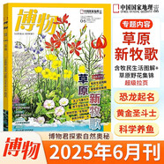 博物雜志2025年7月 微趕海 2023年 2019年（2024年1-12月自選期數(shù)）青少年自然人文百科期刊科普書 博物君式科普雜志 中國國家地理雜志出品 2025年6月【草原新牧歌】