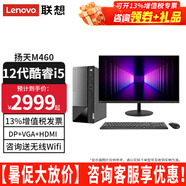 聯(lián)想（Lenovo）【12代新品】聯(lián)想臺式電腦揚天M460 酷睿i5-12400獨顯商用辦公制圖臺式機電腦家用主機全套整機 主機+21.5英寸高清顯示器 定制：i5 16G內(nèi)存 512G固態(tài) 2G獨顯