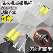 梅派通用西門子長虹櫻花全自動(dòng)洗衣機(jī)平衡吊桿鐵拉桿減震避震器彈簧 A65-可調(diào)型4條(5-6KG)