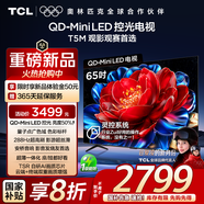 TCL電視 65T5M 65英寸 QD-Mini LED控光 288Hz高刷 QLED量子點 WiFi6 超薄 國家補(bǔ)貼20%