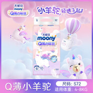 MOONY尤妮佳Q薄萌羽小羊駝紙尿褲 寶寶學(xué)步成長訓(xùn)練褲嬰兒尿不濕 【腰貼型】S72片